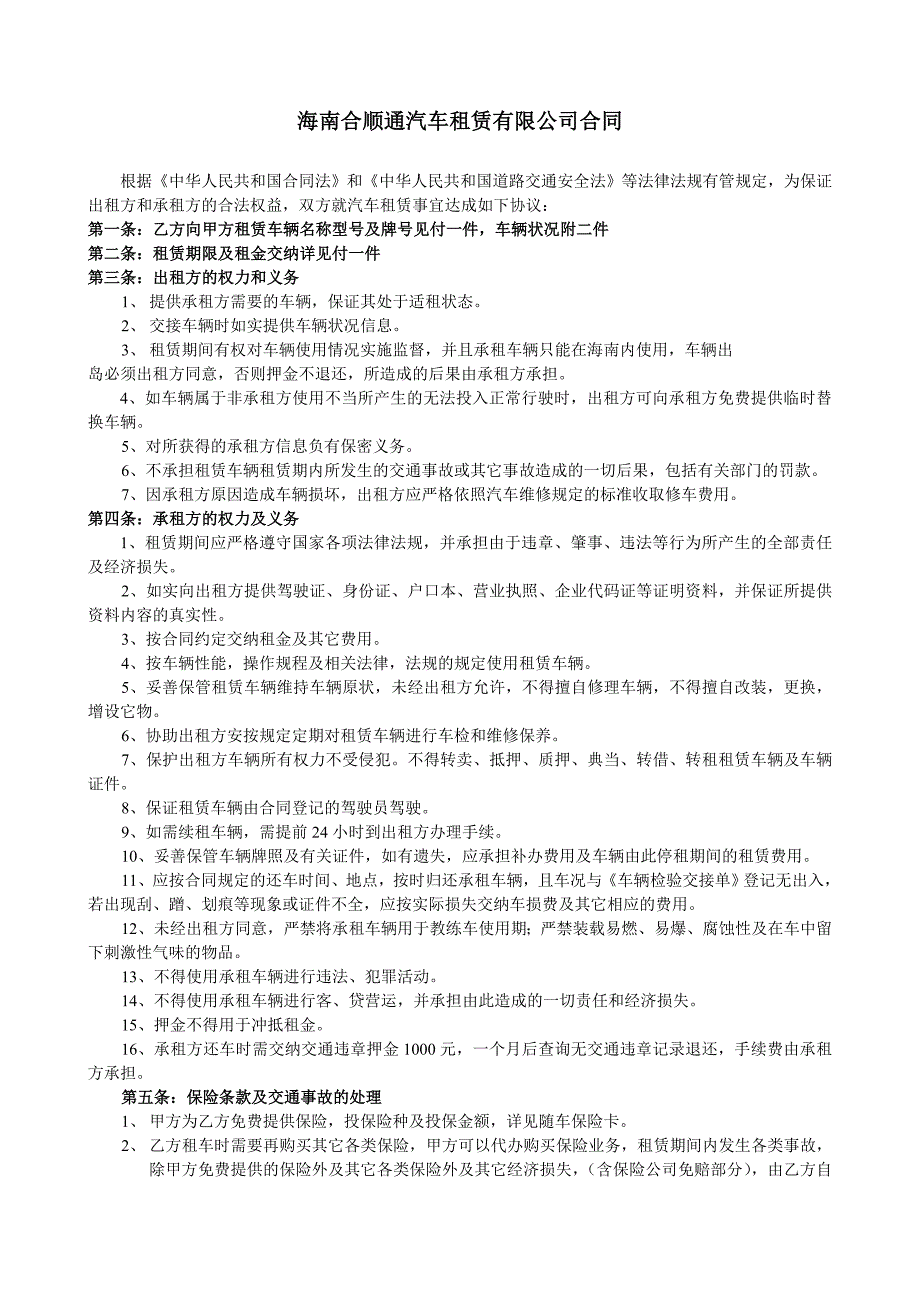 海南合顺通汽车租赁有限公司合同_第1页