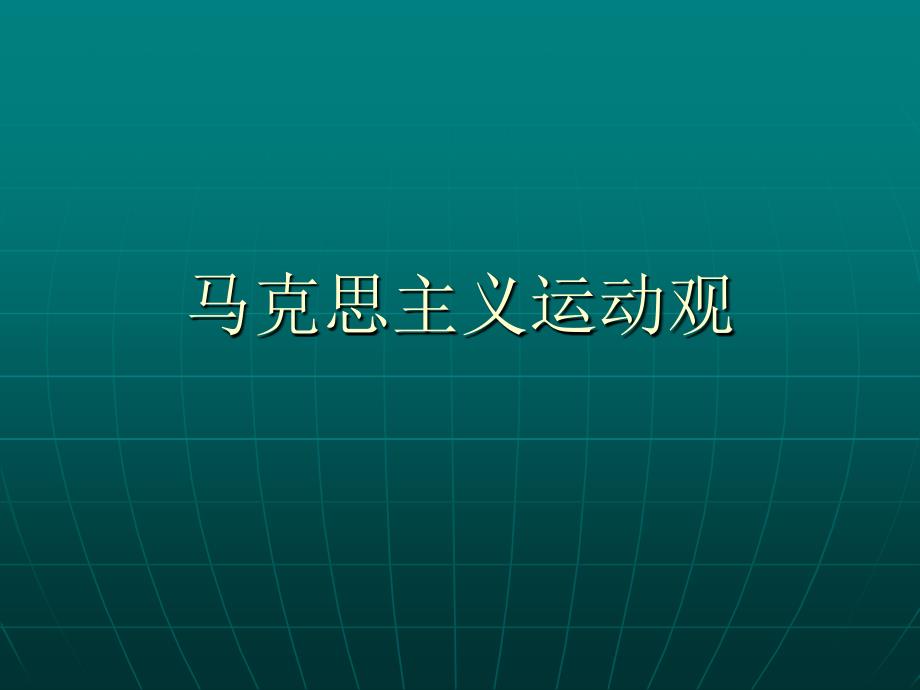马克思主义运动观_第1页