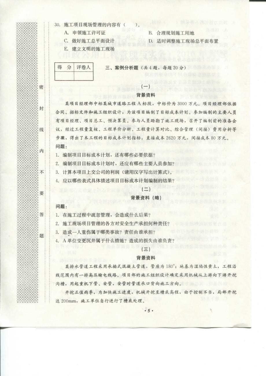 《市政公用工程管理与实务》真题及解析pdf_第5页