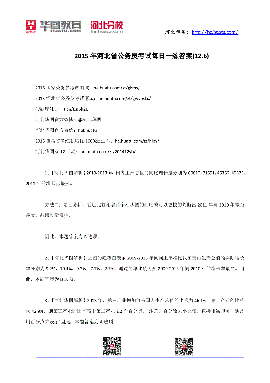 2015年河北省公务员考试每日一练答案(12.6)_第1页