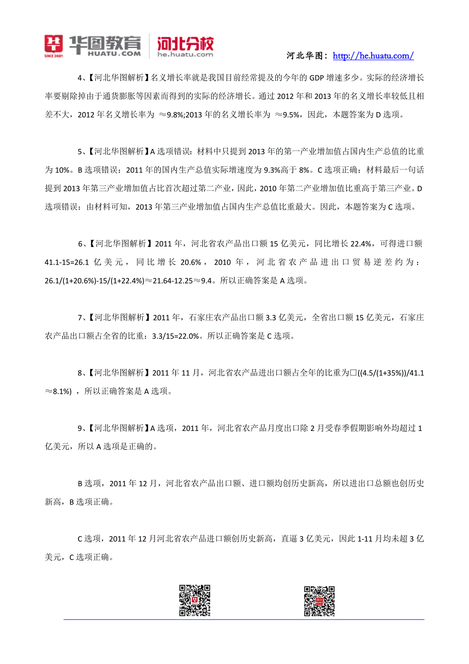 2015年河北省公务员考试每日一练答案(12.6)_第2页
