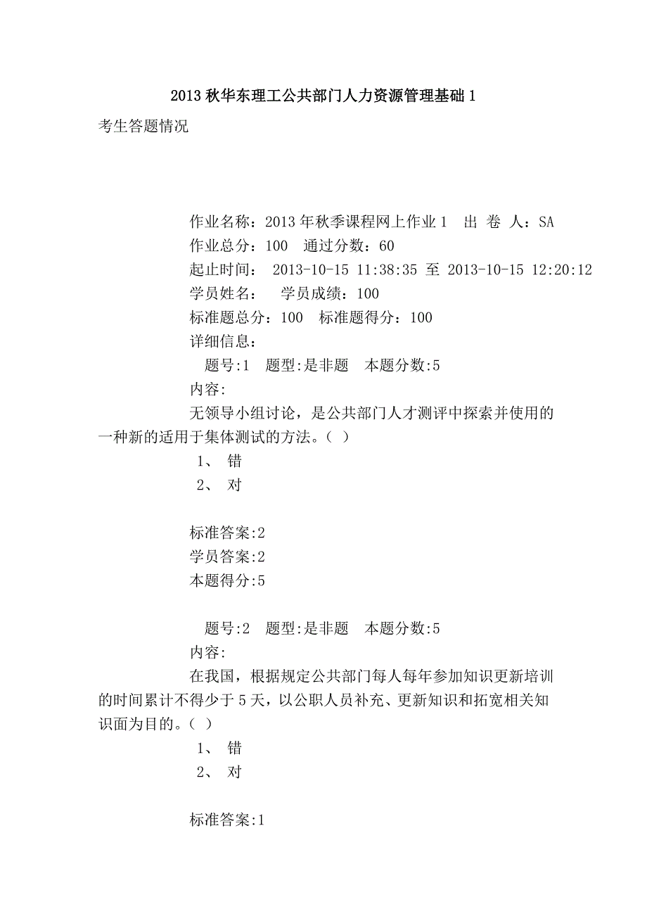 2013秋华东理工公共部门人力资源管理基础1_第1页