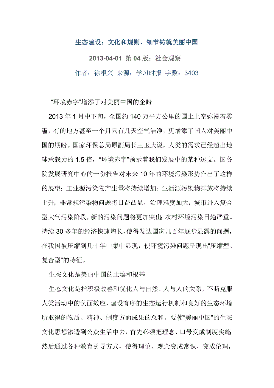 生态建设 ：文化和规则、细节铸就美丽中国_第1页