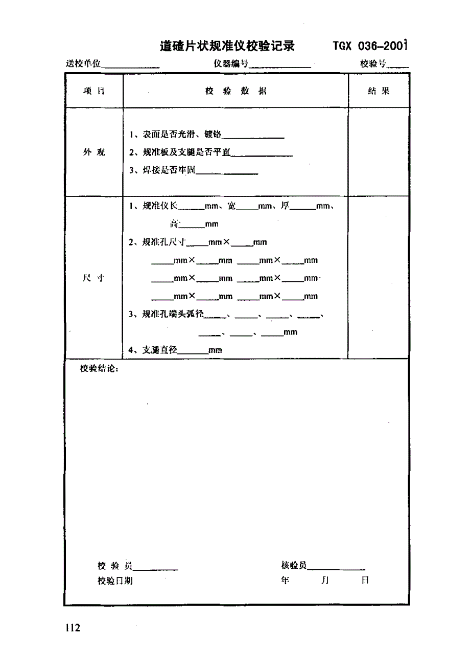 TGX 036-2001 道碴 片状规准仪校验方法_第4页