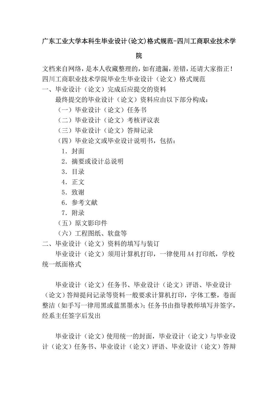 广东工业大学本科生毕业设计(论文)格式规范 - 四川工商职业技术学院_第1页