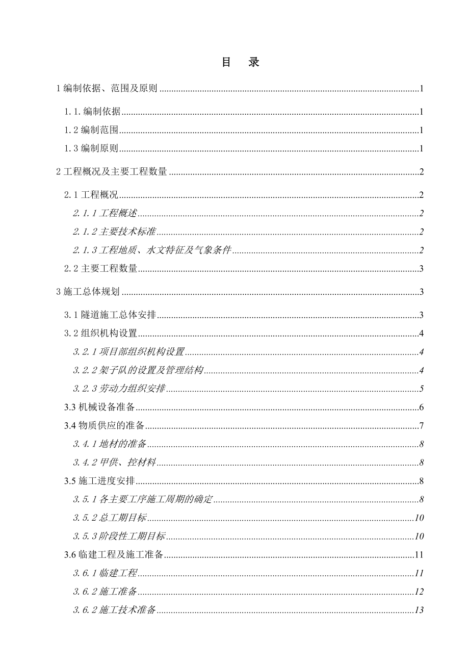 公路桥梁隧道施工组织资料合辑之六_第2页