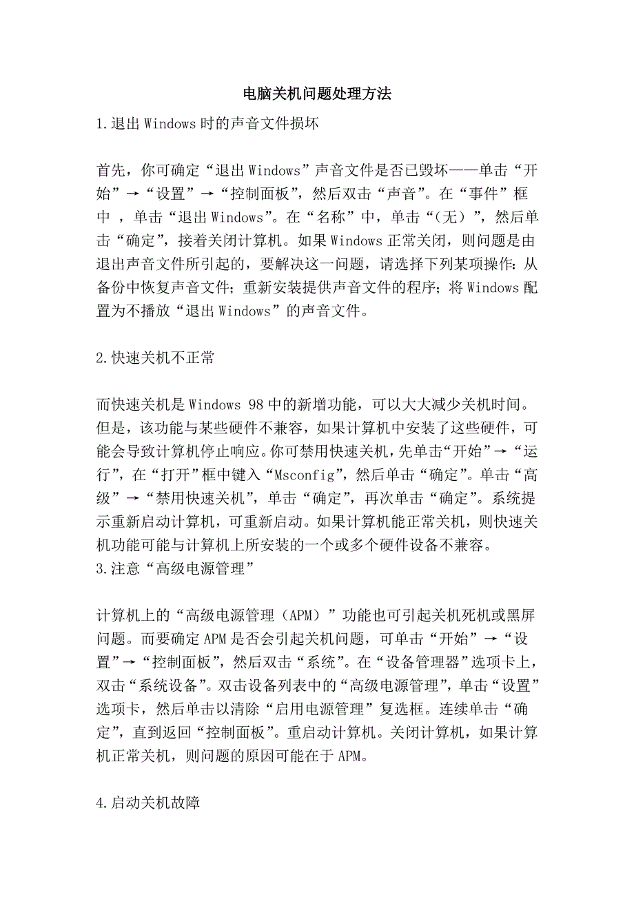 电脑关机问题处理方法_第1页