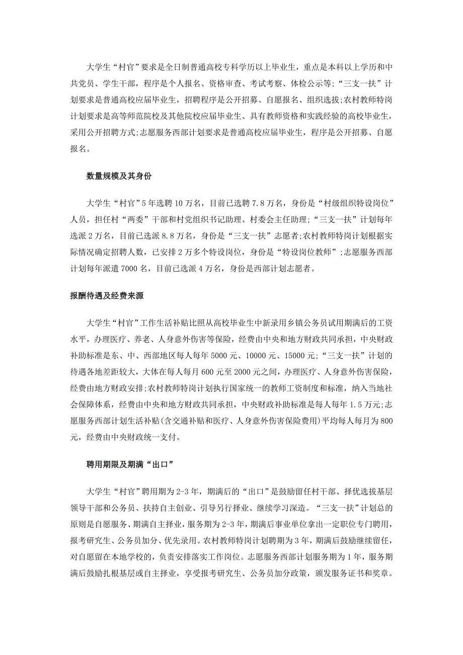 大学生“村官”与“三支一扶”、农村教师特岗、志愿服务西部计划人员有何不同_第2页