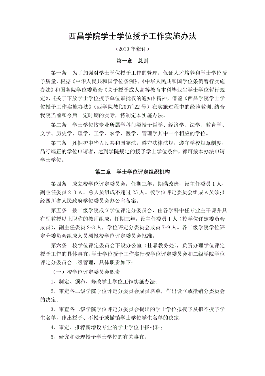西昌学院学士学位授予工作实施办法Revised_第1页