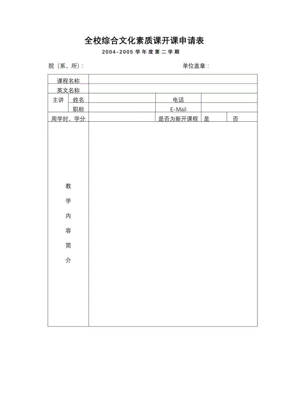 全校综合文化素质课开课申请表_第1页