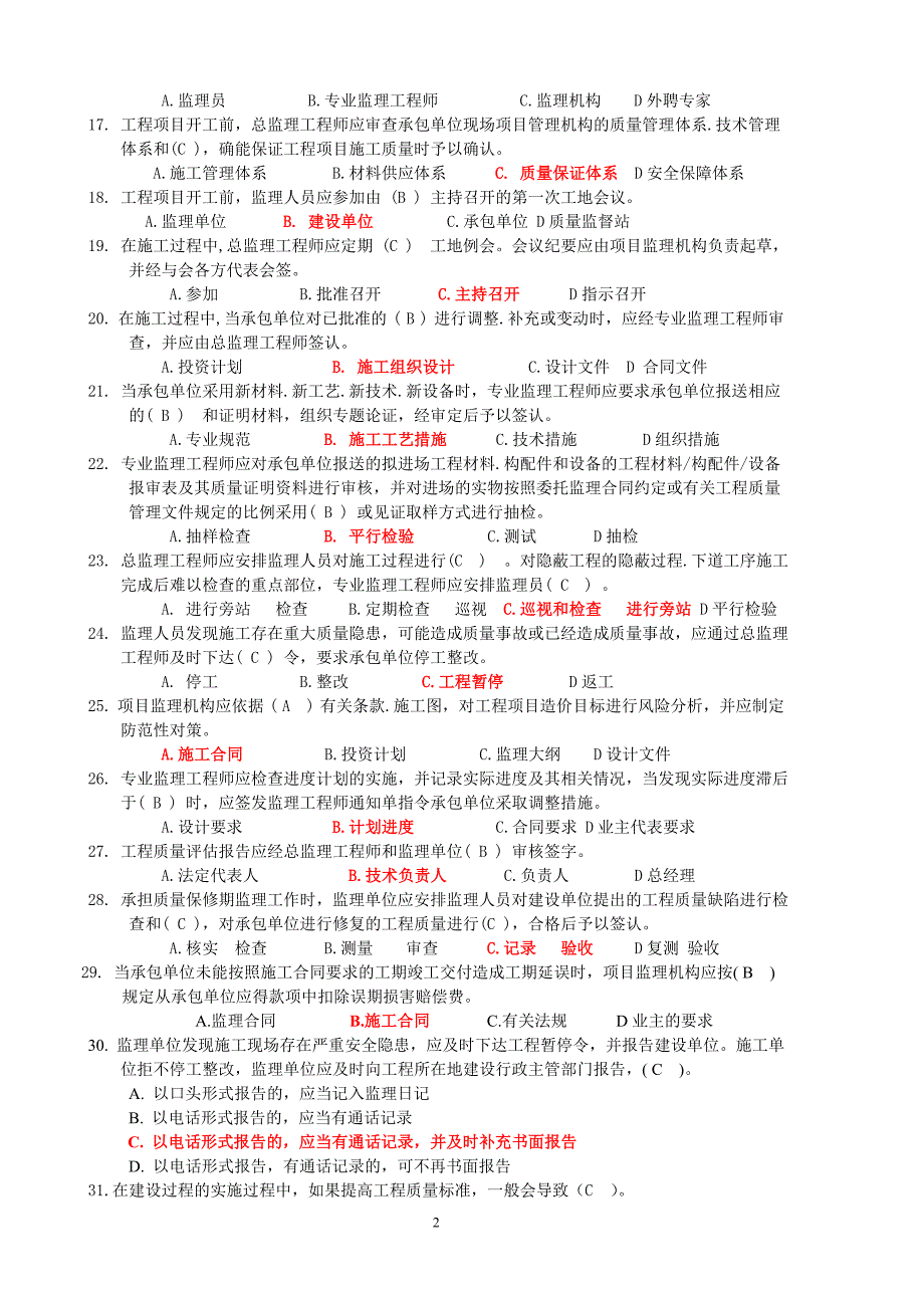 监理考试第一期_第2页