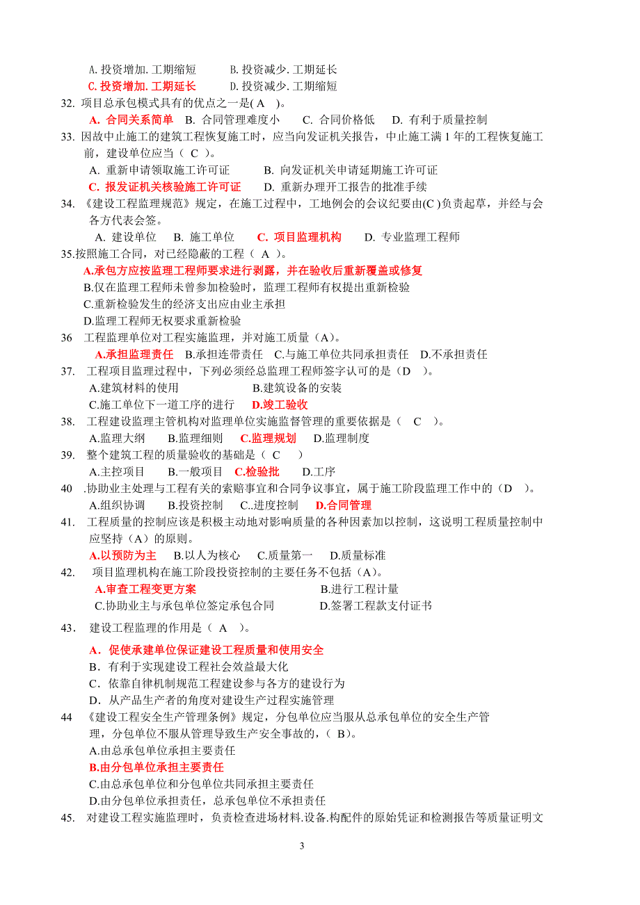 监理考试第一期_第3页