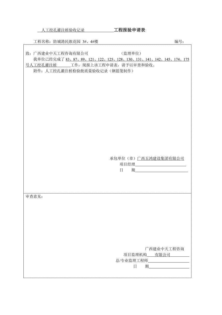 人工挖孔灌注桩成孔施工                工程报验申请表_第5页