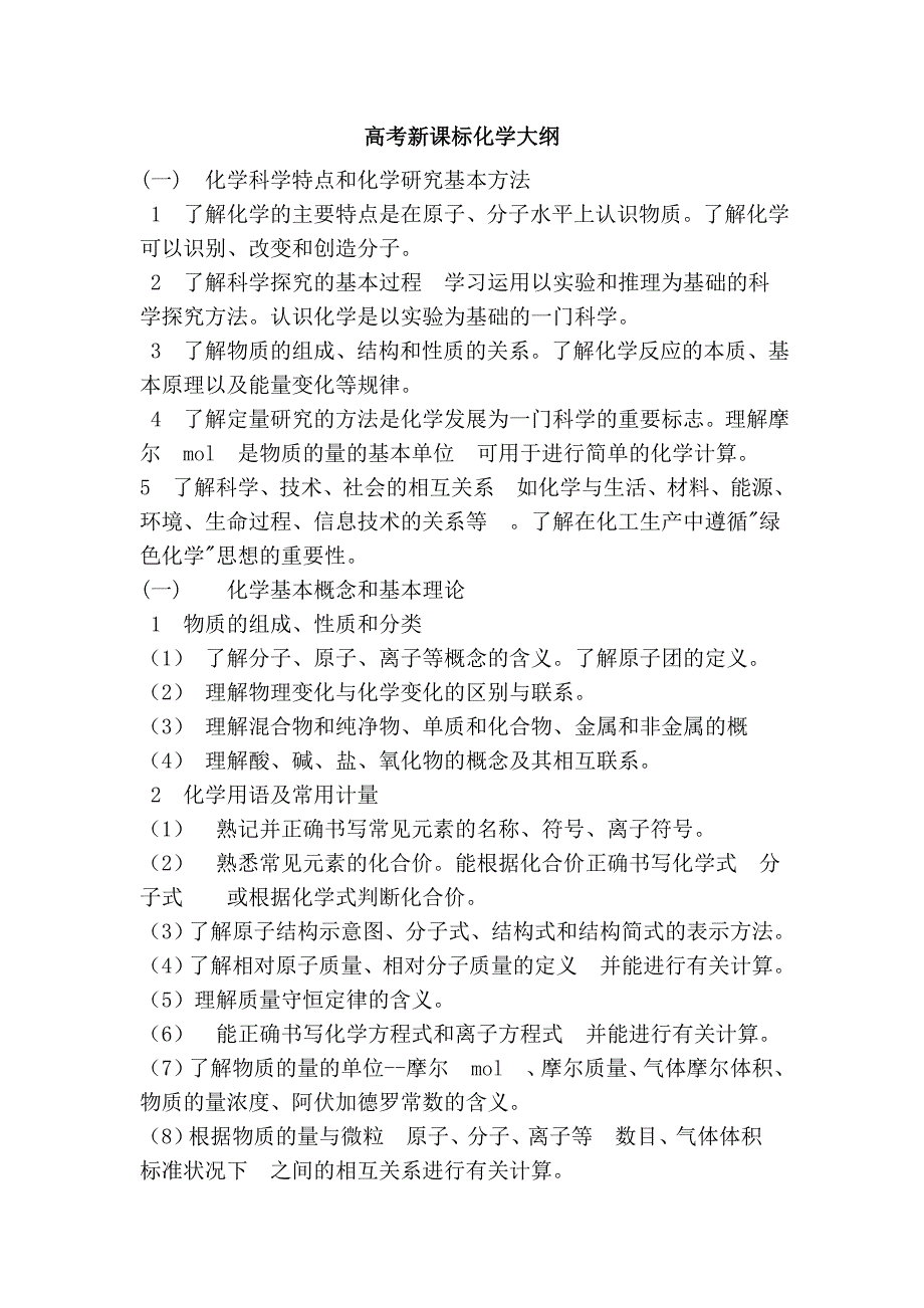 高考新课标化学大纲_第1页