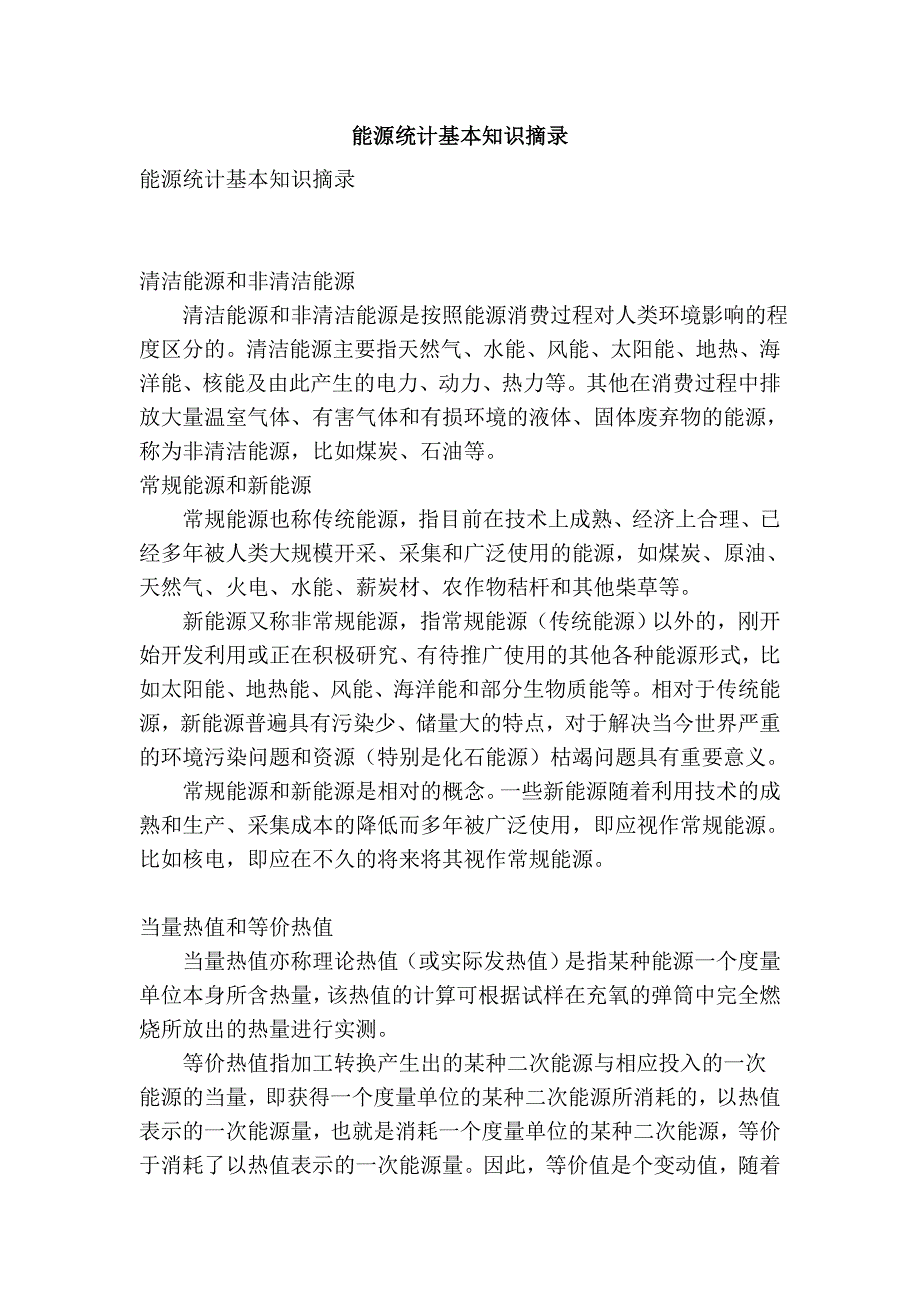 能源统计基本知识摘录_第1页