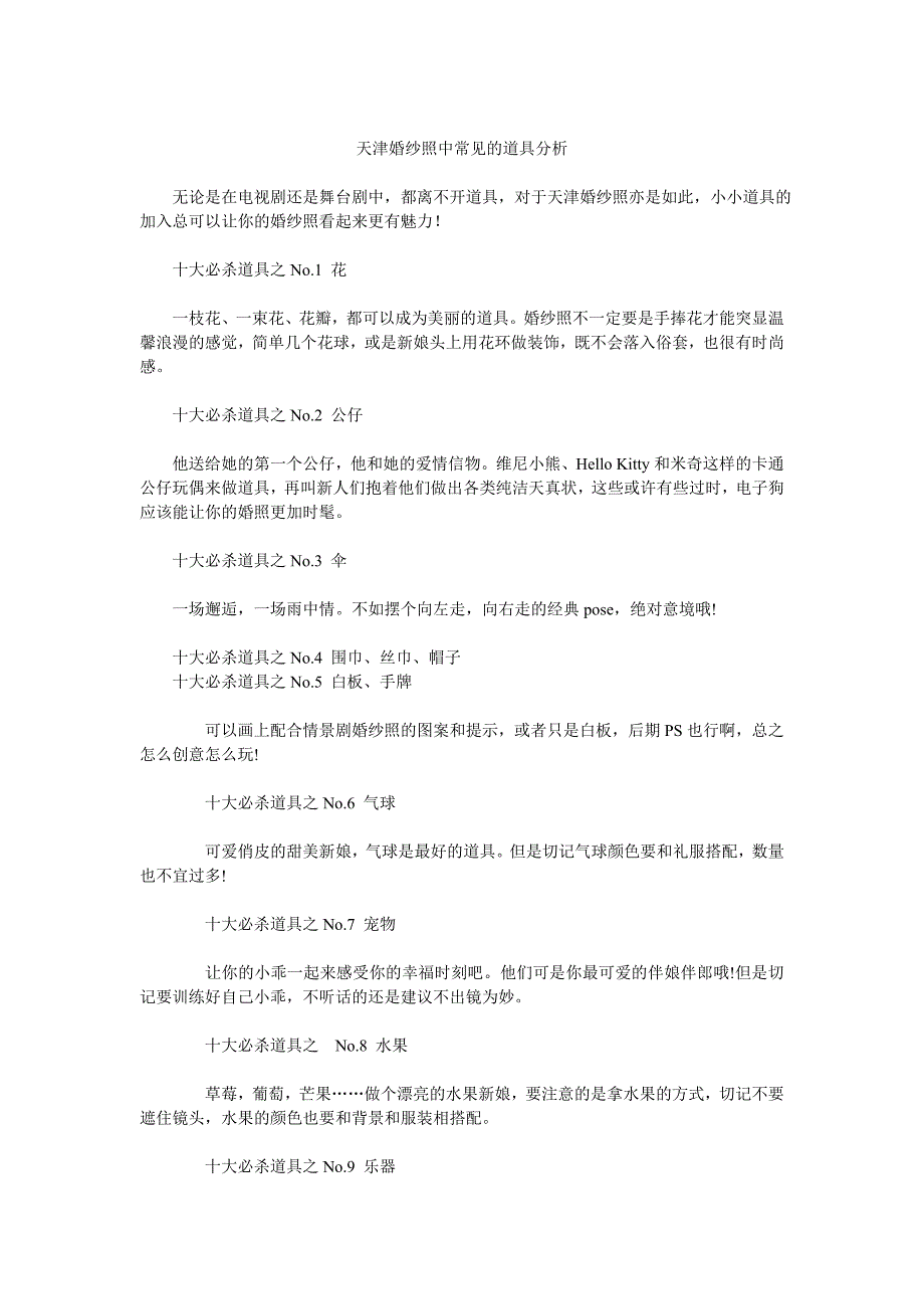 天津婚纱照中常见的道具分析_第1页