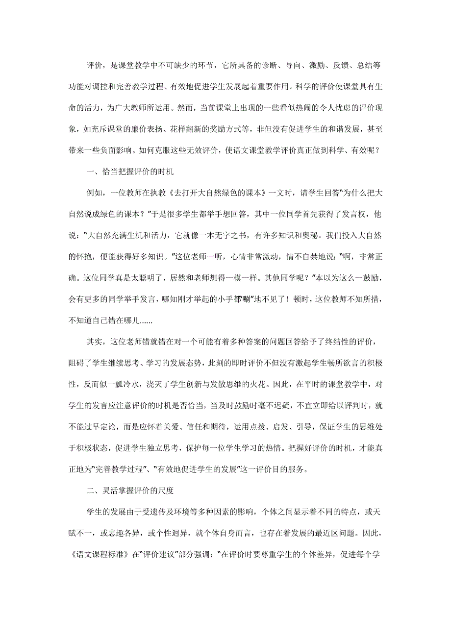 怎样开展有效的语文评价_第1页