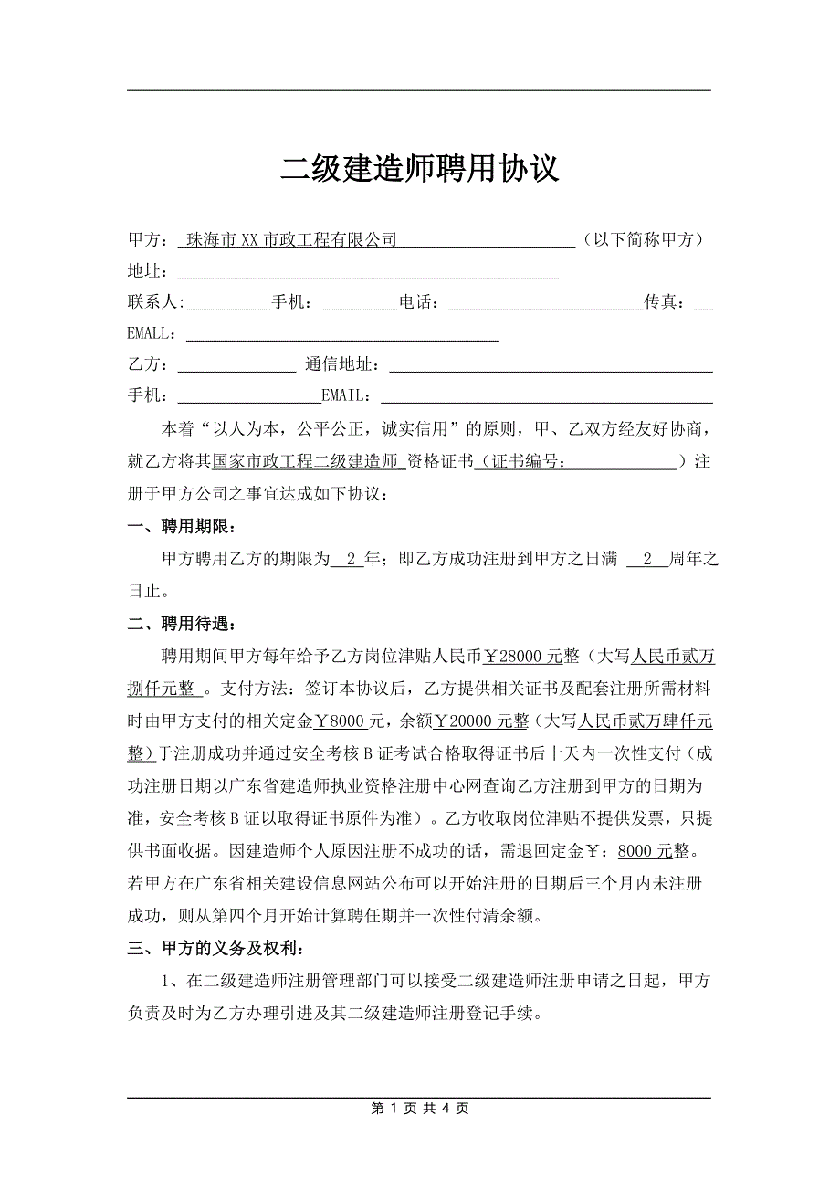 二级建造师聘用协议修改小陈2.10_第1页