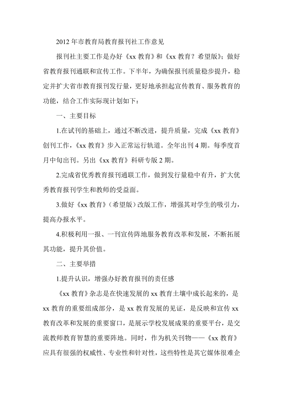 市教育局教育报刊社工作意见_第1页