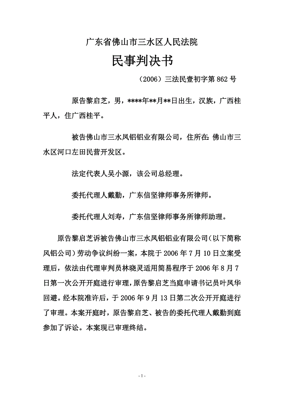 广东省佛山市三水区人民法院_第1页