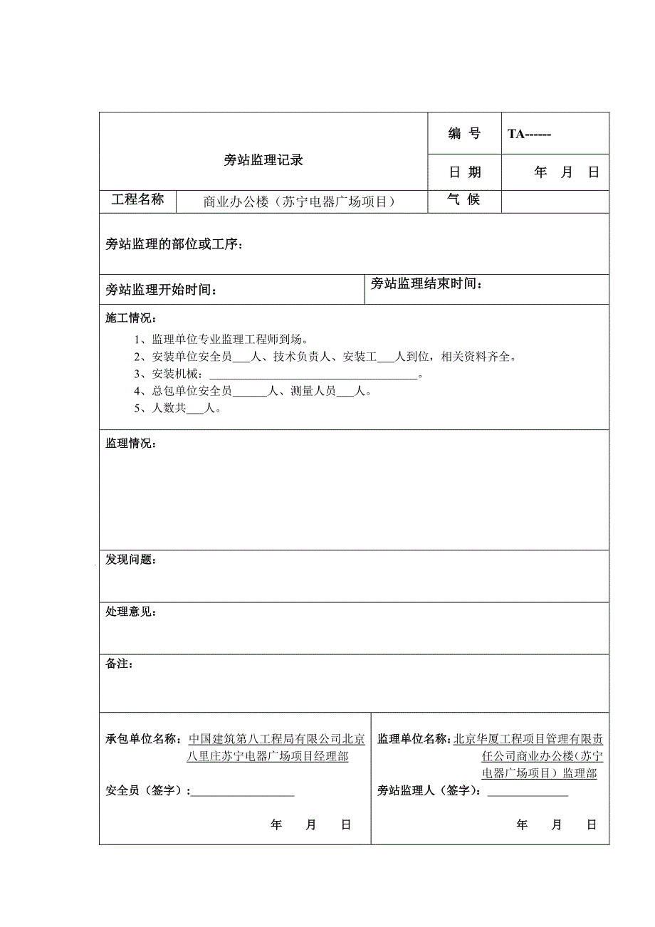 监理旁站记录表(塔吊拆除).4_第1页