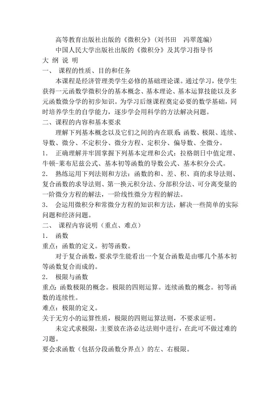 《微积分》教学、考试大纲_第2页