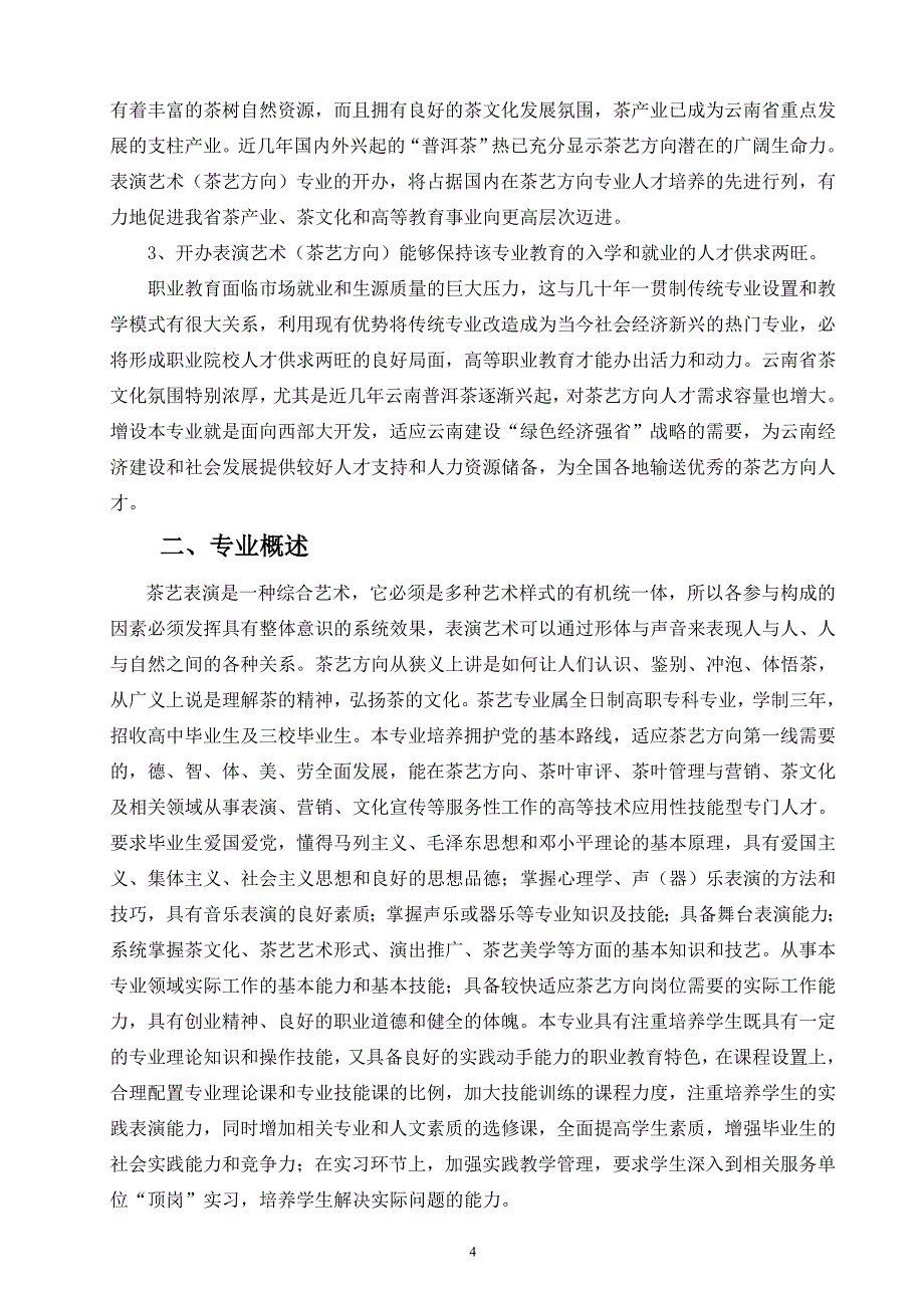 云南省普通高校增设高职(专科)专业申报表_第4页