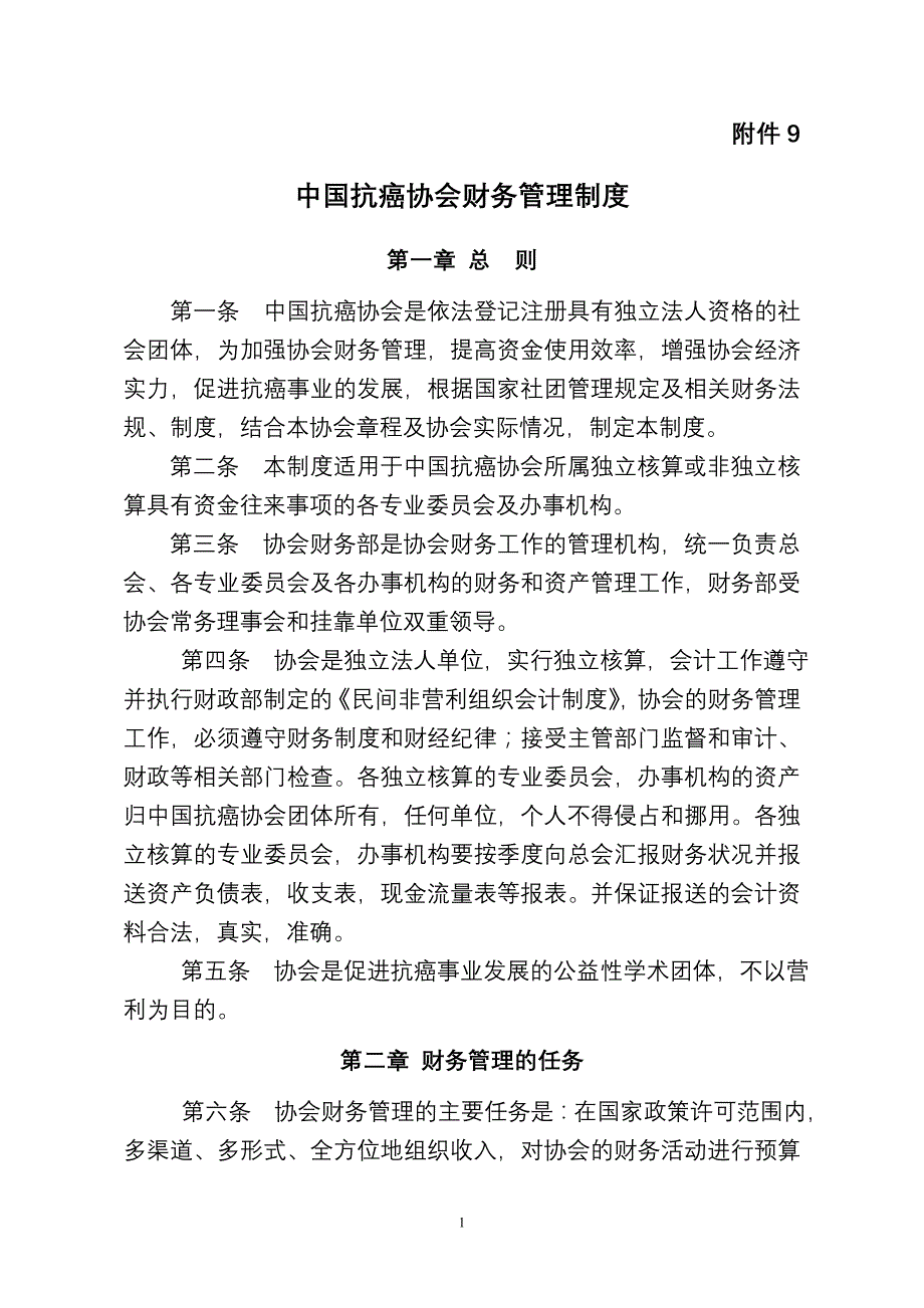 中国抗癌协会财务管理制_第1页