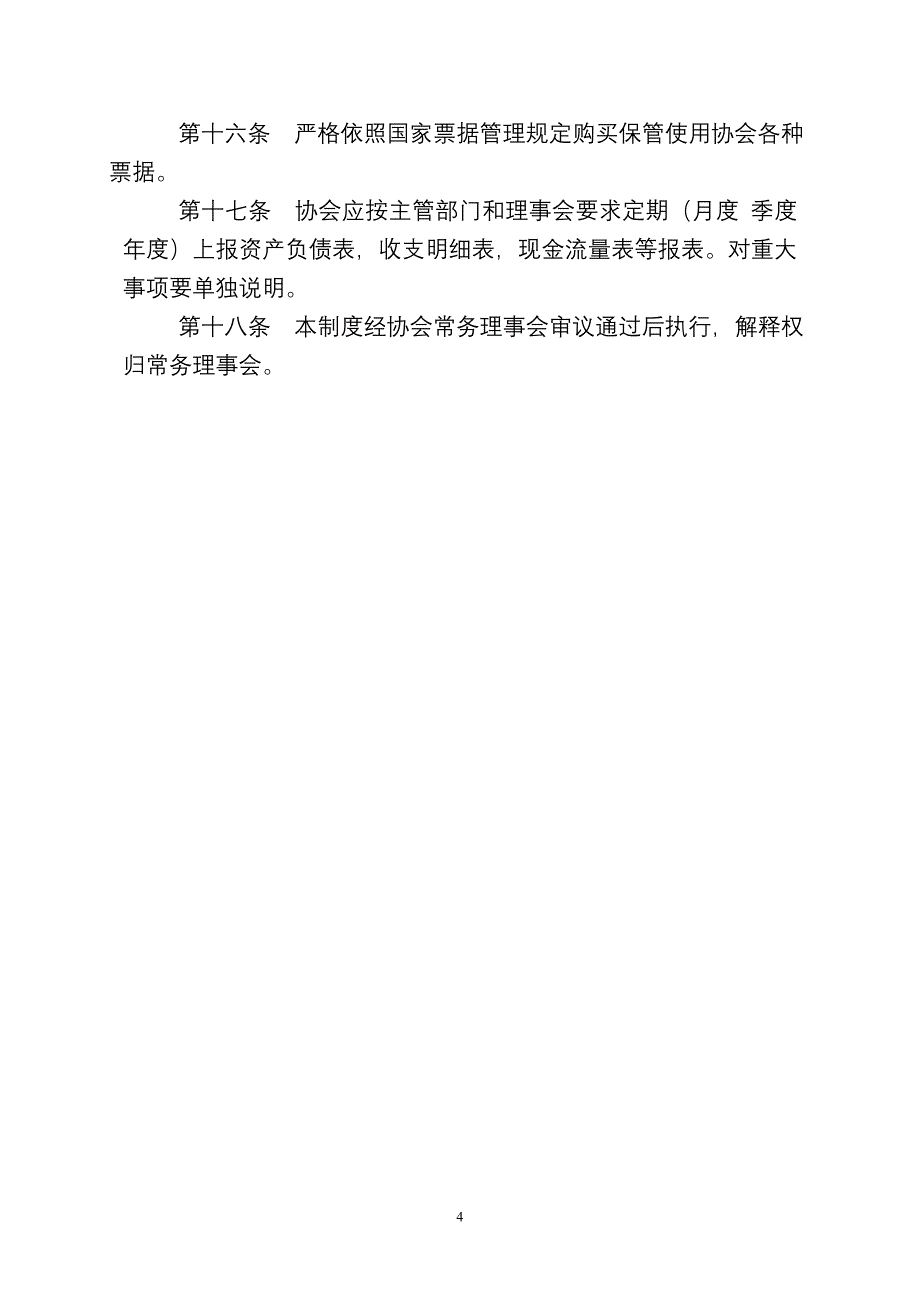 中国抗癌协会财务管理制_第4页