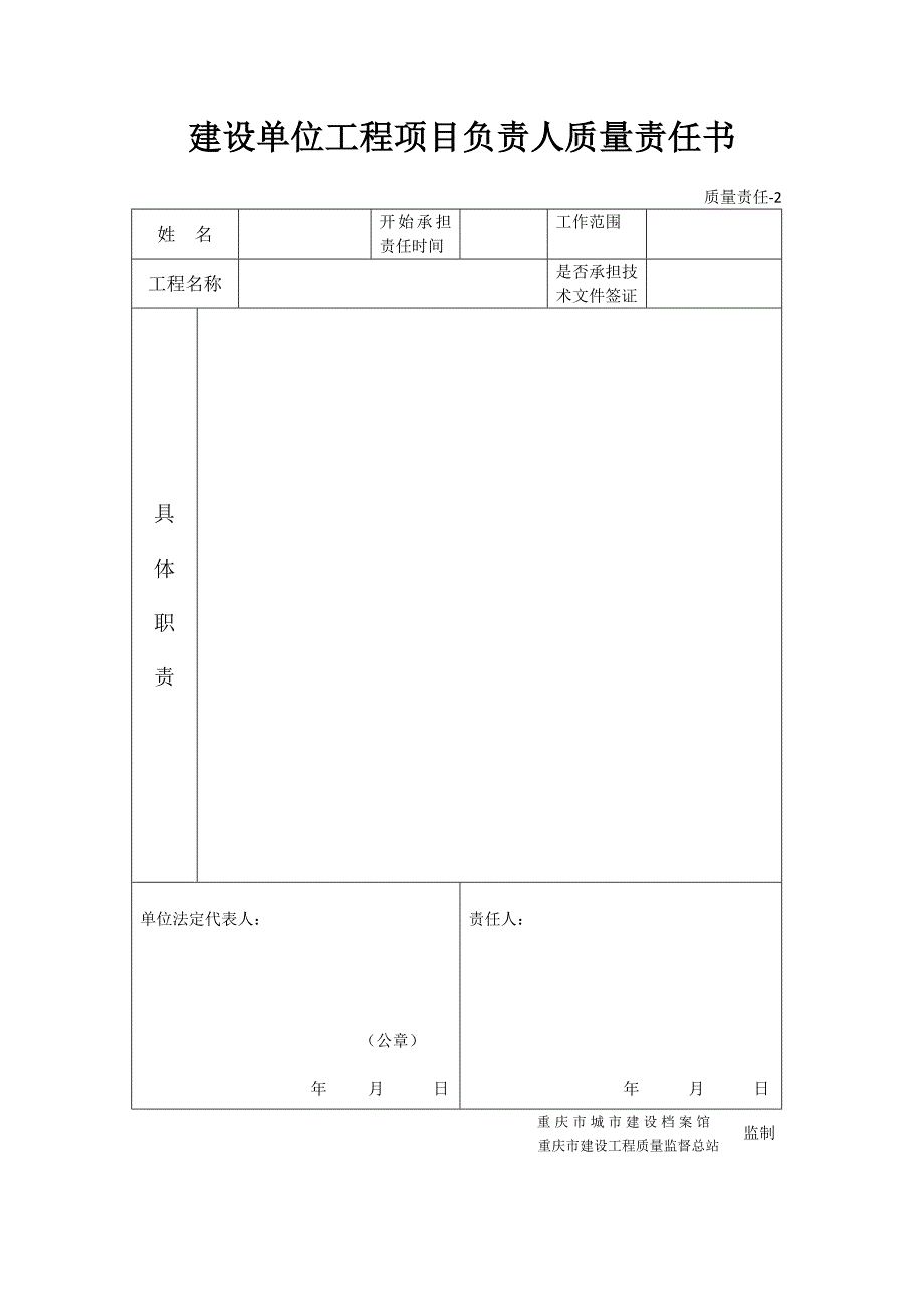 市政基础设施工程质量责任用表_第2页