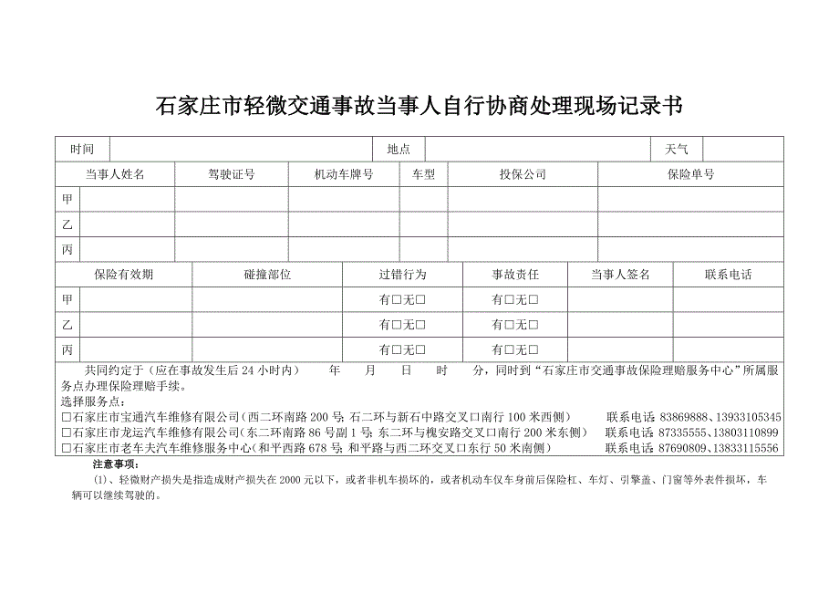 石家庄市轻微交通事故当事人自行协商处理现场记录书_第1页