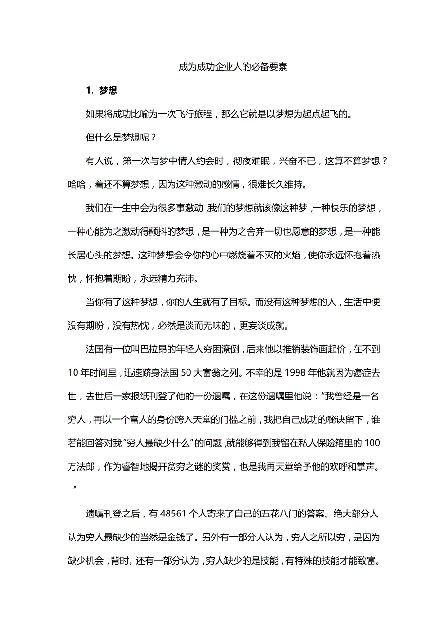 成为成功企业人的必备要素_第1页