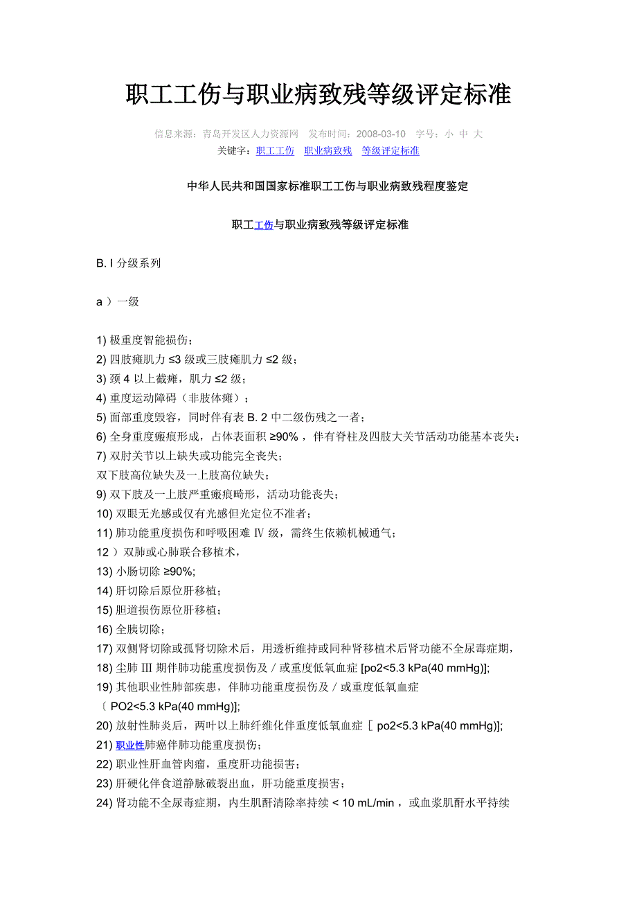 职工工伤与职业病致残等级评定标准_第1页