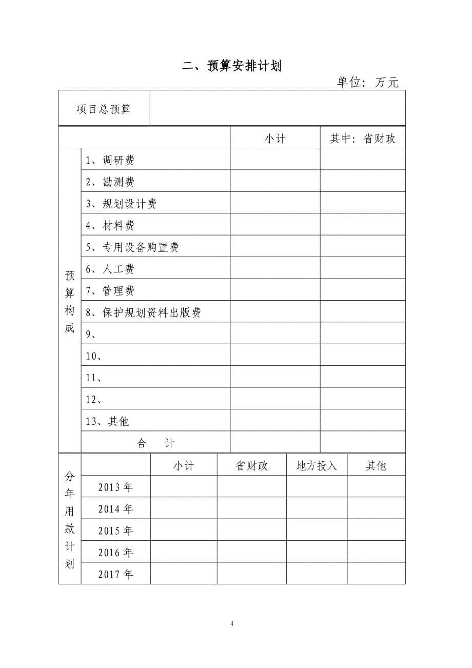 山东省大遗址保护专项经费申报书_第5页