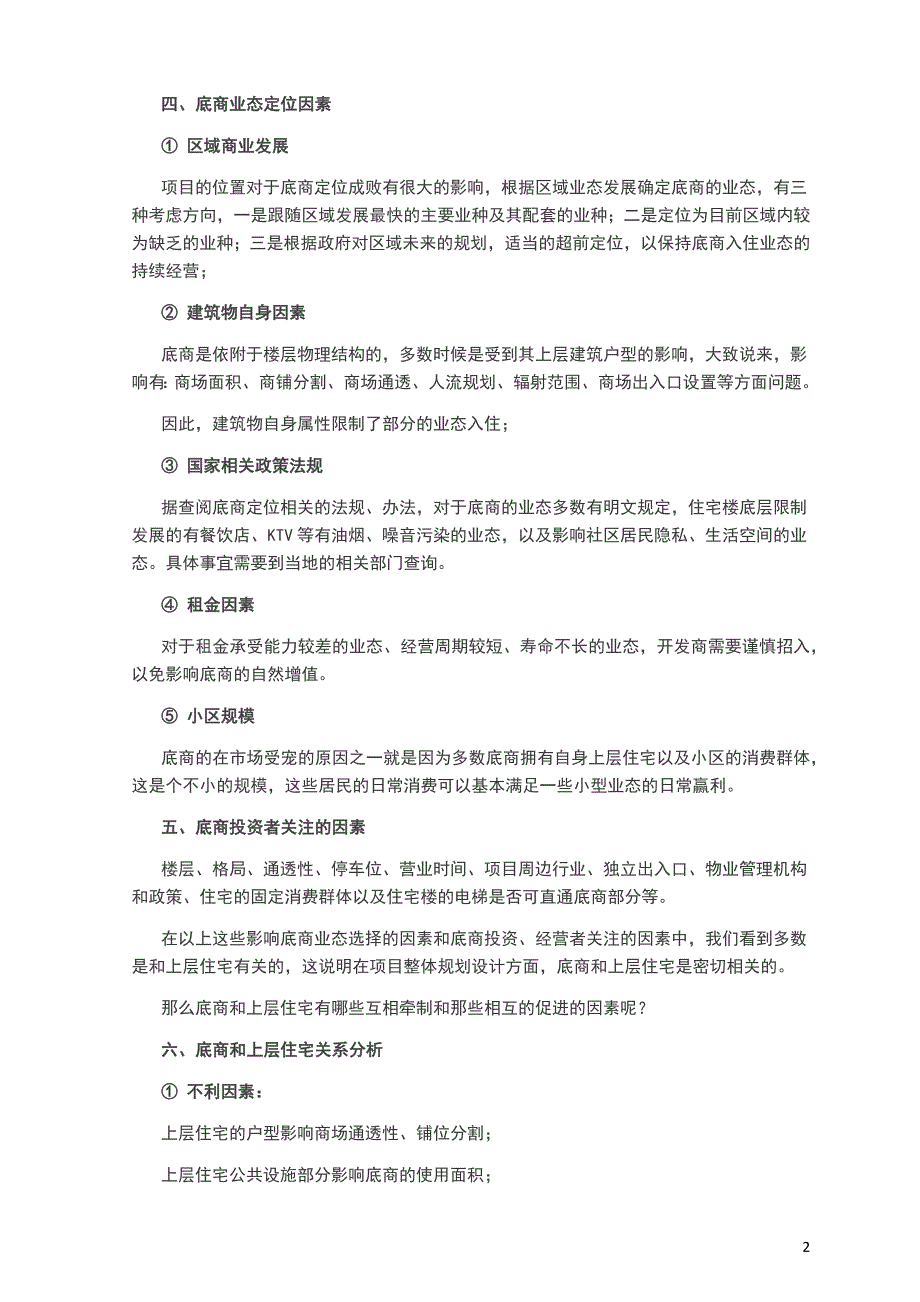 怎样处理住宅和底商的关系_第2页