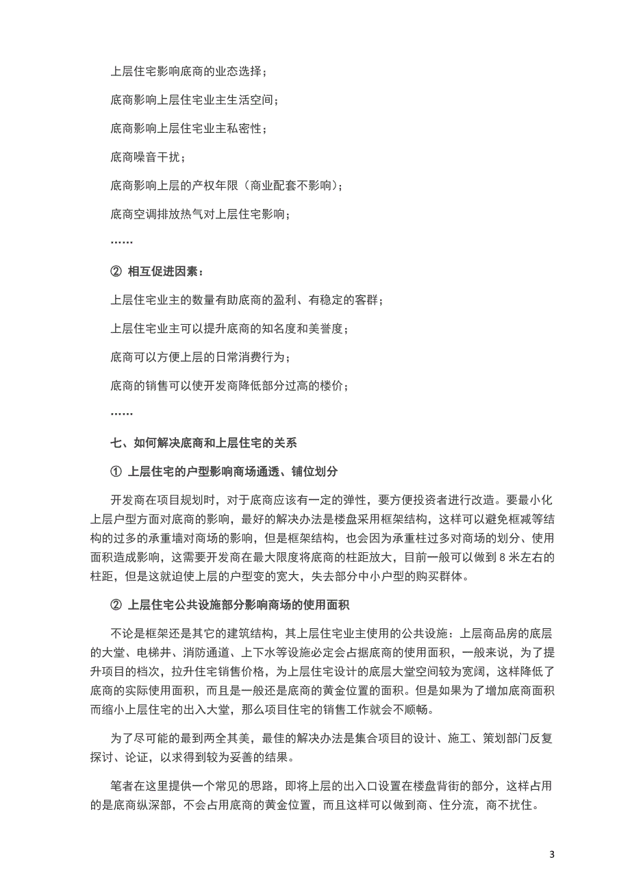 怎样处理住宅和底商的关系_第3页