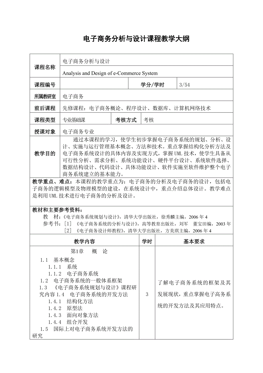 电子商务分析与设计课程教学大纲_第1页