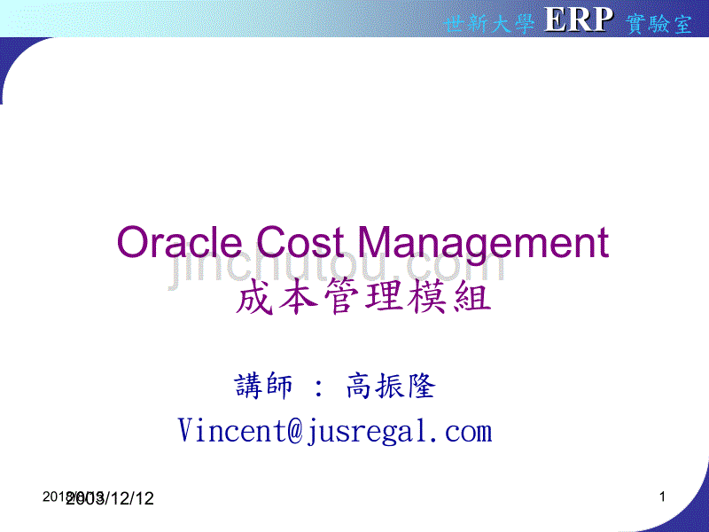 【精品文档】Oracle Cost Management 成本管理模組_第1页