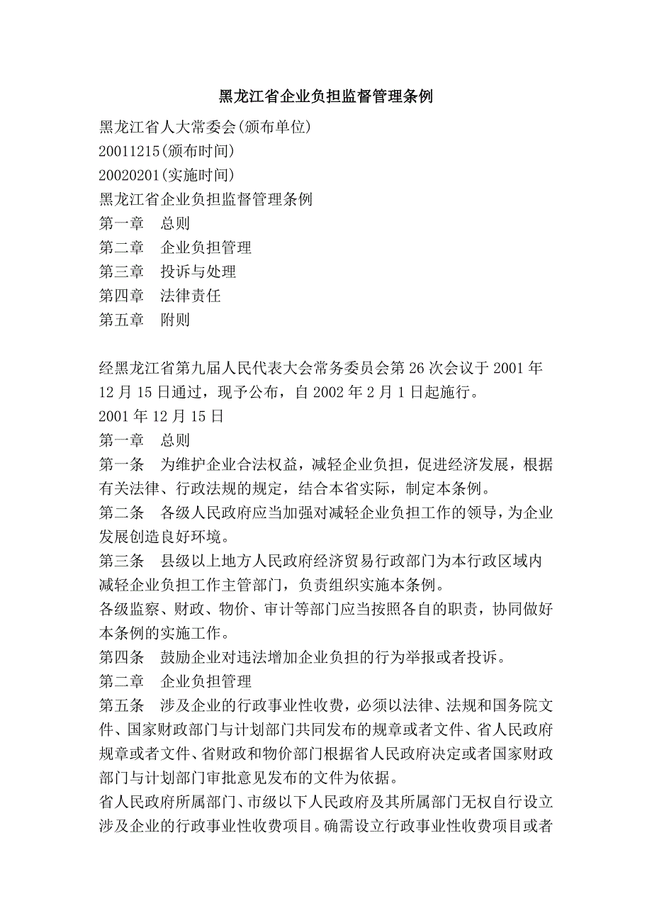 黑龙江省企业负担监督管理条例_第1页