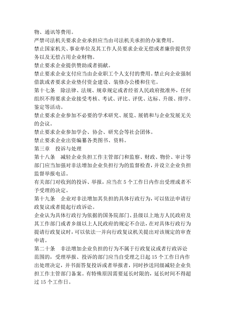 黑龙江省企业负担监督管理条例_第4页