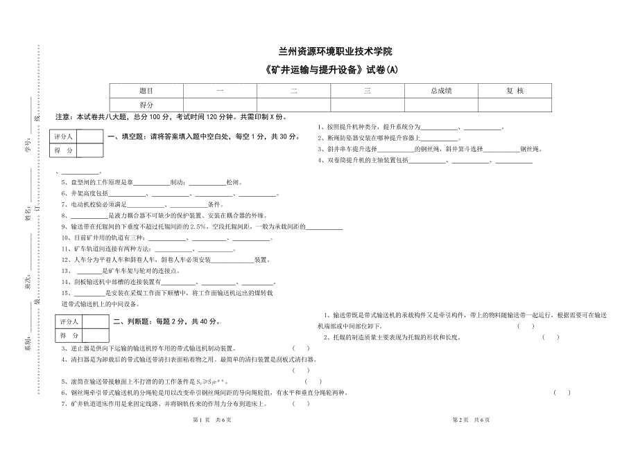 试题库_矿山运输和提升设备_第1页