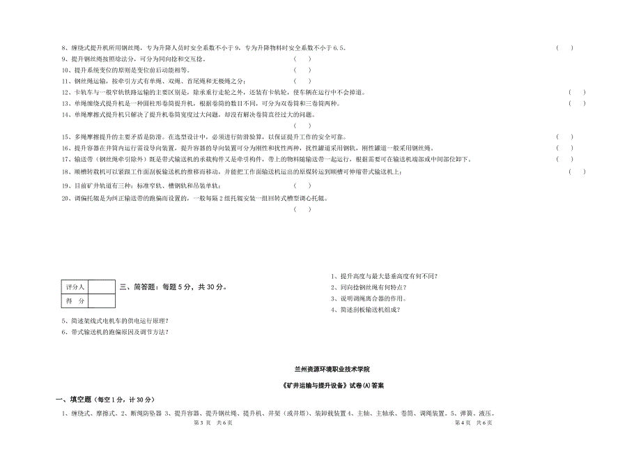 试题库_矿山运输和提升设备_第2页