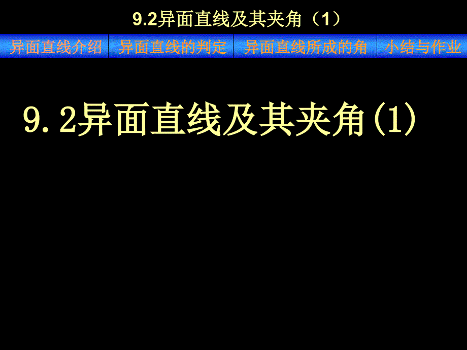 92异面直线及其夹角_第1页