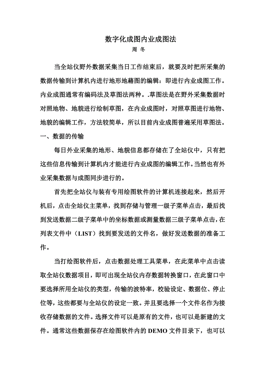 数字化成图内业成图法_第1页