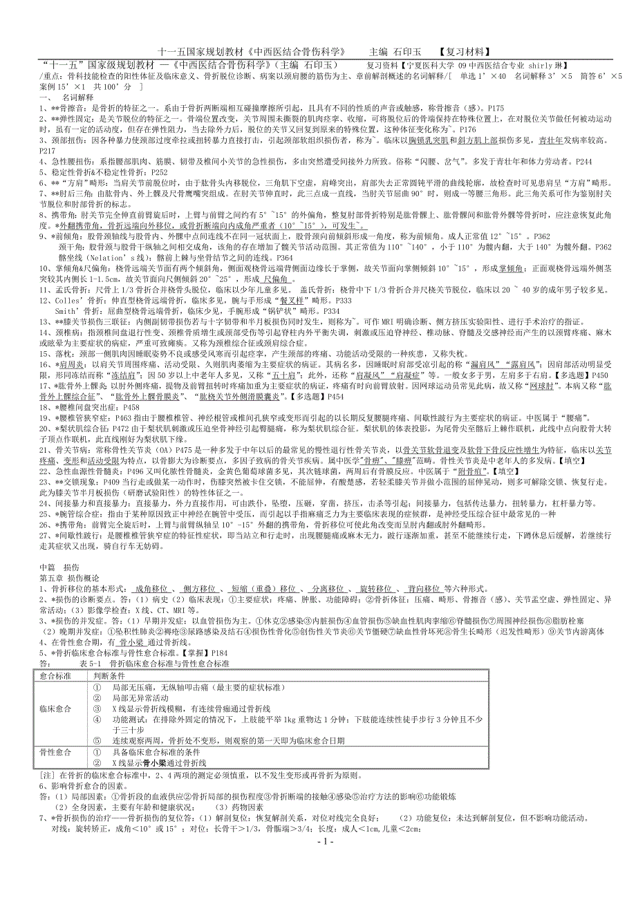 中西医结合骨伤科学  主编石印玉  考材料修改 全_第1页