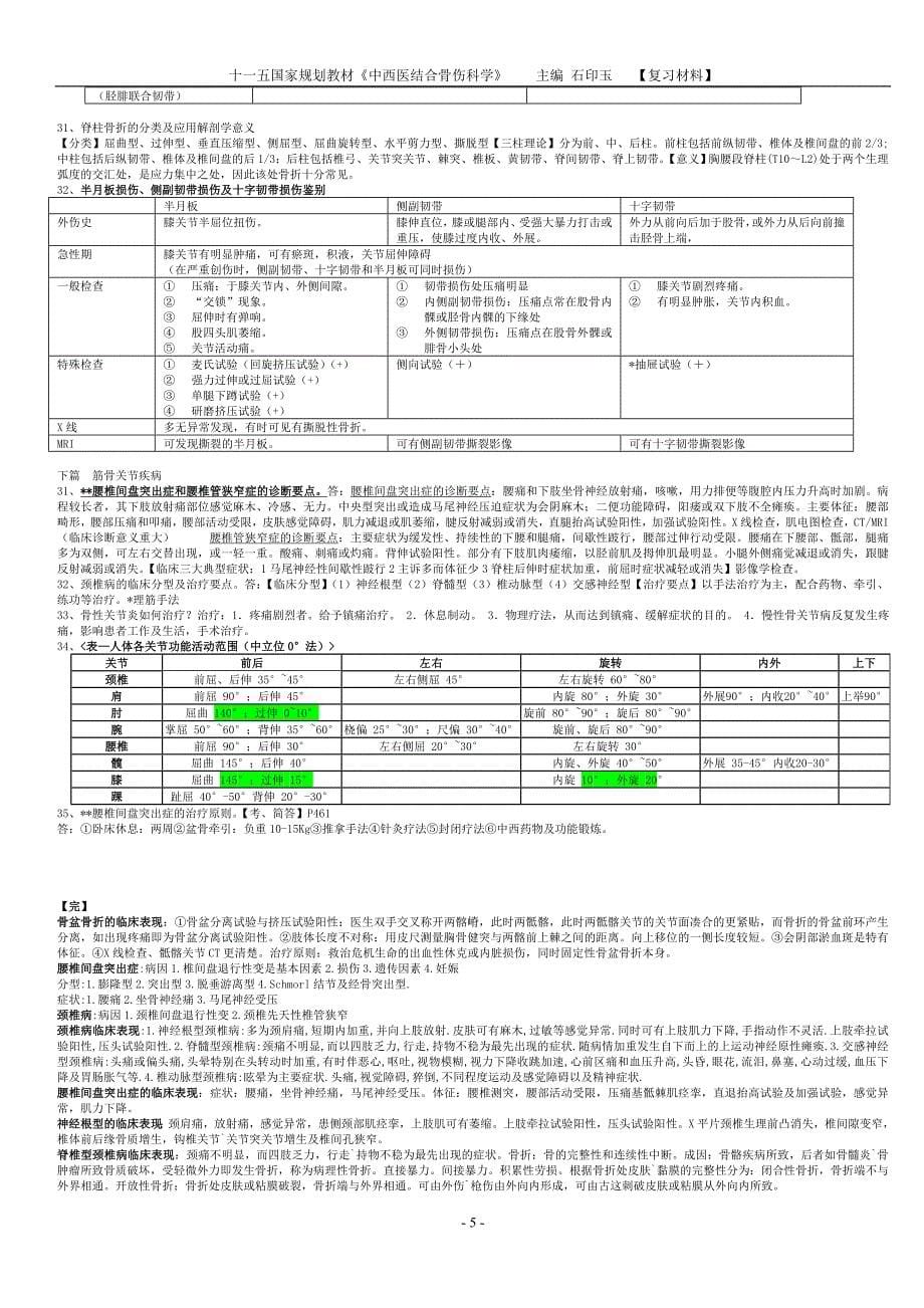 中西医结合骨伤科学  主编石印玉  考材料修改 全_第5页