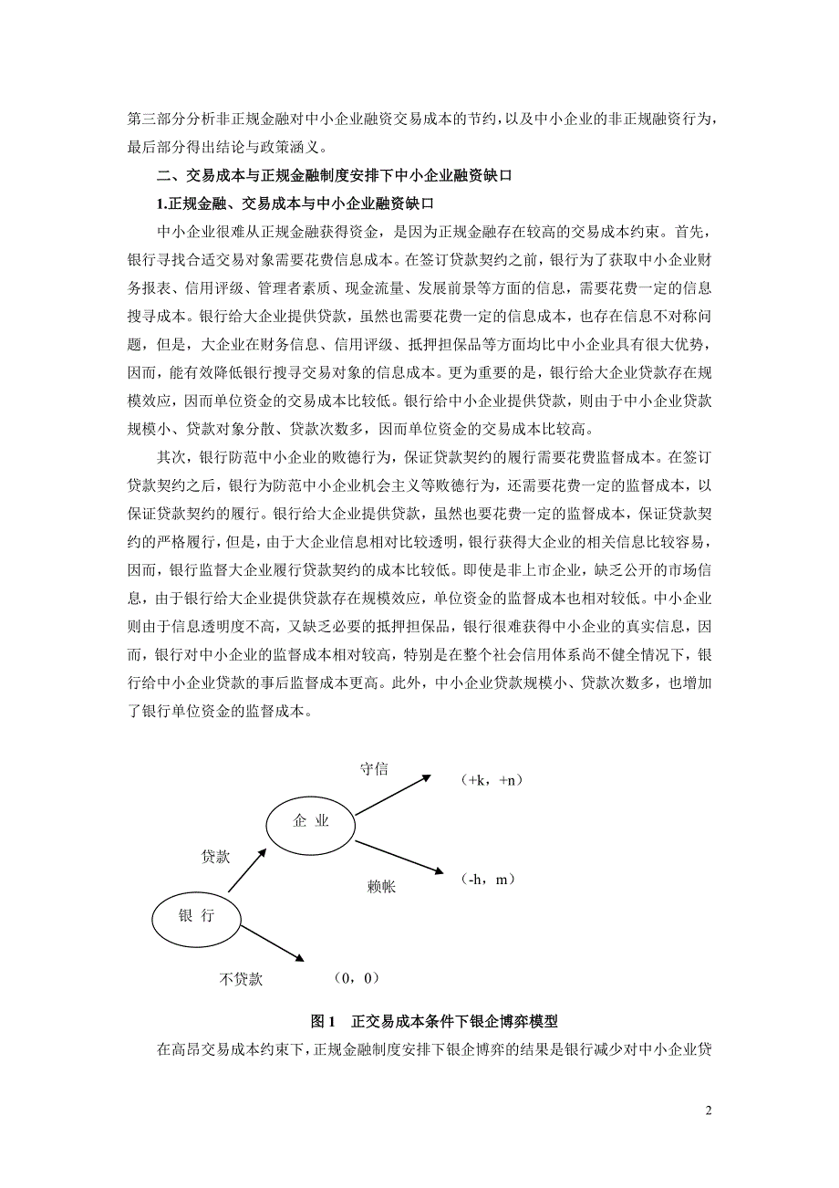 交易成本、非正规金融与中小企业融资_第2页