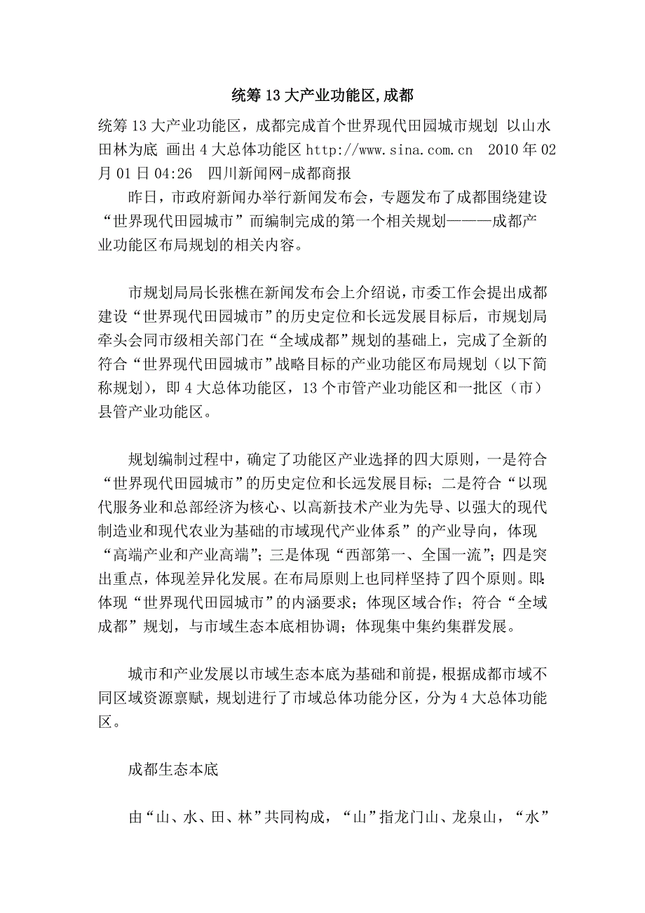 统筹13大产业功能区,成都_第1页