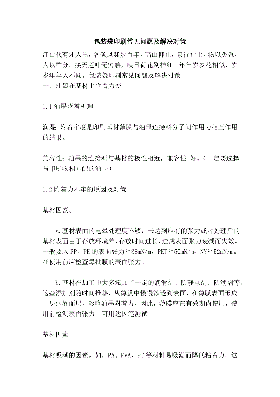 包装袋印刷常见问题及解决对策_第1页