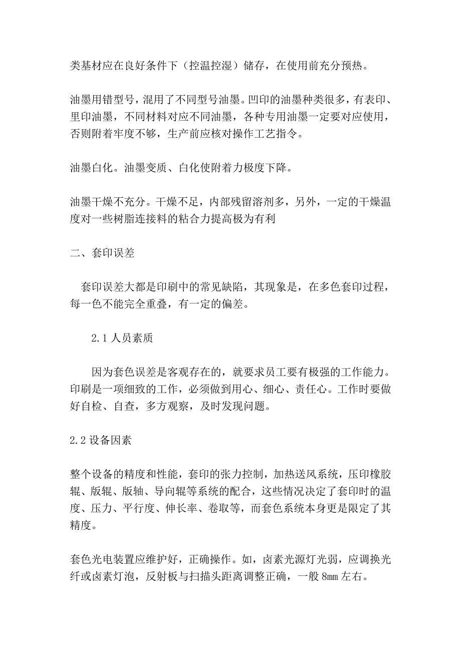 包装袋印刷常见问题及解决对策_第2页